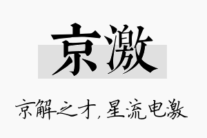 京激名字的寓意及含义