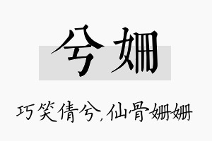 兮姗名字的寓意及含义