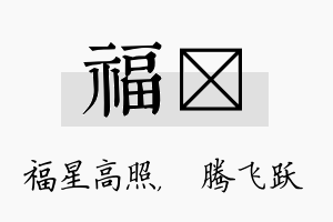 福犇名字的寓意及含义