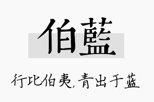 伯蓝名字的寓意及含义