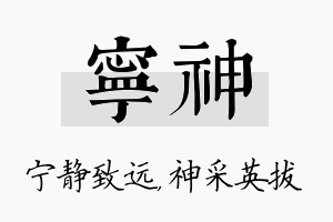 宁神名字的寓意及含义