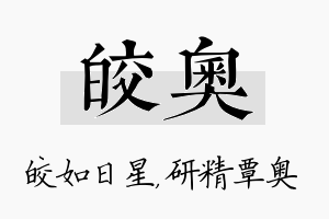 皎奥名字的寓意及含义