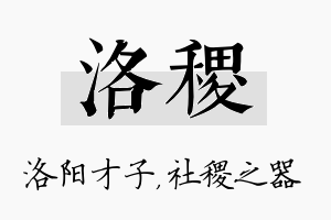 洛稷名字的寓意及含义