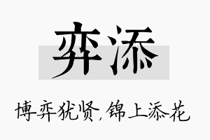 弈添名字的寓意及含义