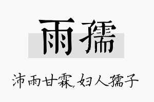 雨孺名字的寓意及含义