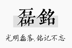 磊铭名字的寓意及含义