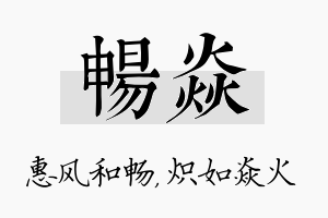 畅焱名字的寓意及含义