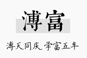 溥富名字的寓意及含义