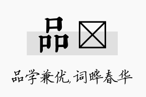 品晔名字的寓意及含义