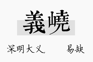 义峣名字的寓意及含义