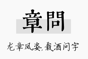 章问名字的寓意及含义