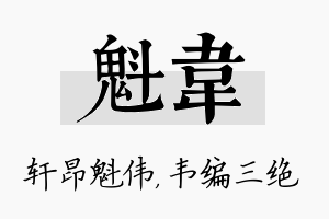 魁韦名字的寓意及含义