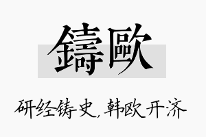 铸欧名字的寓意及含义