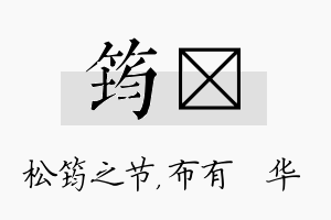 筠橦名字的寓意及含义