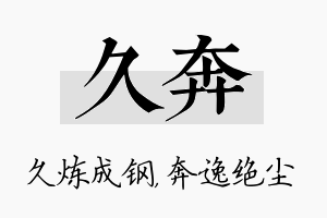 久奔名字的寓意及含义