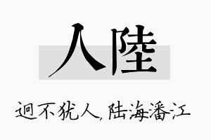 人陆名字的寓意及含义