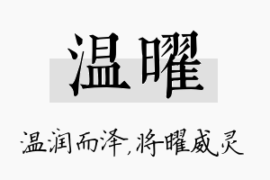 温曜名字的寓意及含义