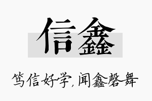 信鑫名字的寓意及含义