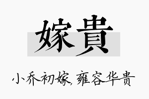 嫁贵名字的寓意及含义