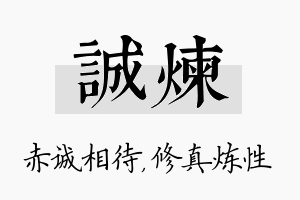 诚炼名字的寓意及含义