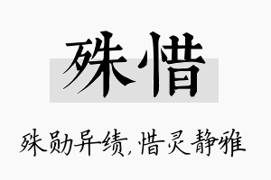 殊惜名字的寓意及含义