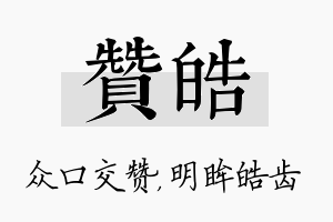 赞皓名字的寓意及含义