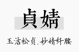 贞婧名字的寓意及含义