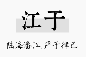 江于名字的寓意及含义