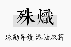 殊炽名字的寓意及含义