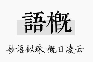 语概名字的寓意及含义