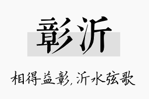 彰沂名字的寓意及含义