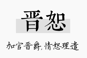 晋恕名字的寓意及含义