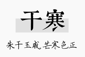 干寒名字的寓意及含义