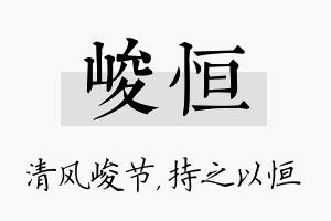 峻恒名字的寓意及含义