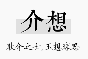 介想名字的寓意及含义