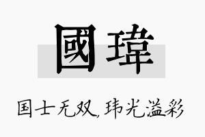 国玮名字的寓意及含义