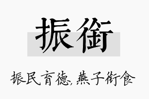 振衔名字的寓意及含义