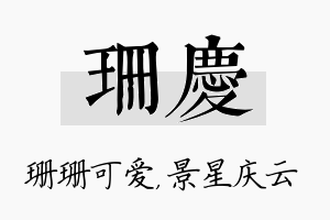 珊庆名字的寓意及含义