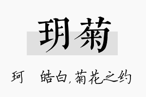 玥菊名字的寓意及含义