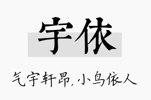 宇依名字的寓意及含义