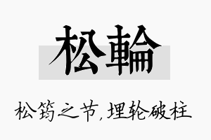 松轮名字的寓意及含义