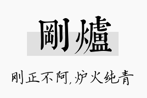 刚炉名字的寓意及含义