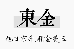 东金名字的寓意及含义