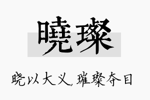 晓璨名字的寓意及含义