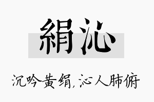 绢沁名字的寓意及含义