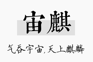 宙麒名字的寓意及含义