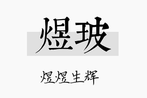 煜玻名字的寓意及含义