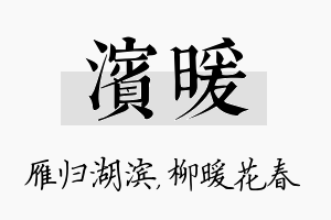 滨暖名字的寓意及含义