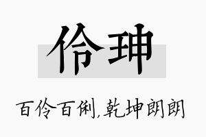 伶珅名字的寓意及含义