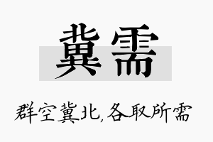 冀需名字的寓意及含义